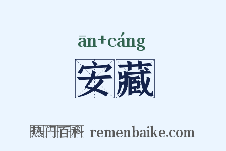 安藏是什么意思的图片